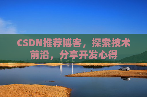 CSDN推荐博客，探索技术前沿，分享开发心得